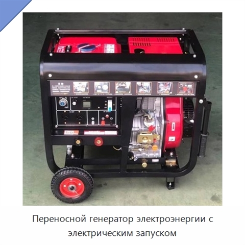 Переносной генератор электроэнергии с электрическим запуском