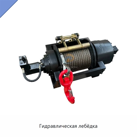 Гидравлическая лебёдка