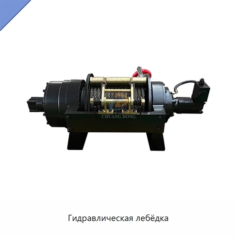 Гидравлическая лебёдка