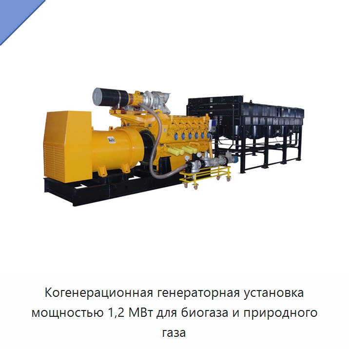 Когенерационная генераторная установка мощностью 1,2 МВт для биогаза и природного газа — Дизельные генераторы