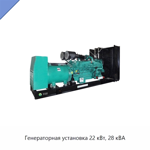 Генераторная установка 22 кВт, 28 кВА