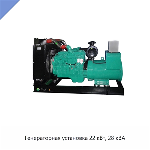 Генераторная установка 22 кВт, 28 кВА