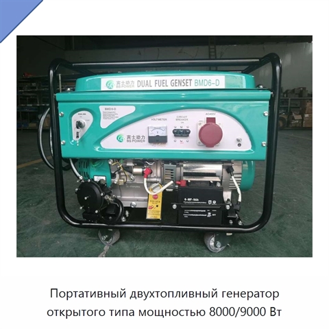 Портативный двухтопливный генератор открытого типа мощностью 8000/9000 Вт