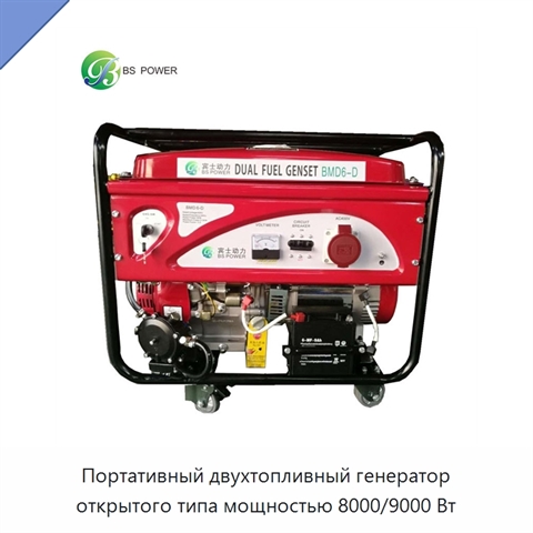 Портативный двухтопливный генератор открытого типа мощностью 8000/9000 Вт