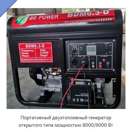 Портативный двухтопливный генератор открытого типа мощностью 8000/9000 Вт