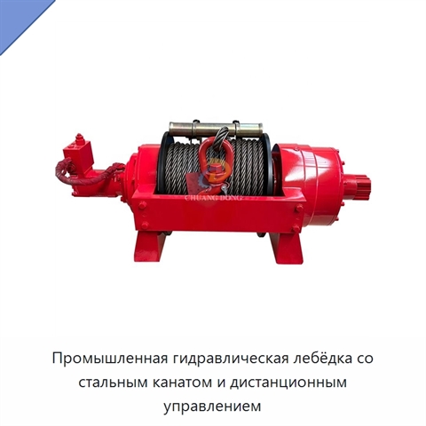Промышленная гидравлическая лебёдка со стальным канатом и дистанционным управлением