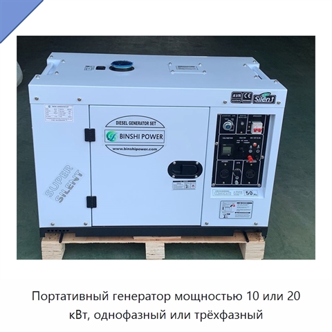 Портативный генератор мощностью 10 или 20 кВт, однофазный или трёхфазный