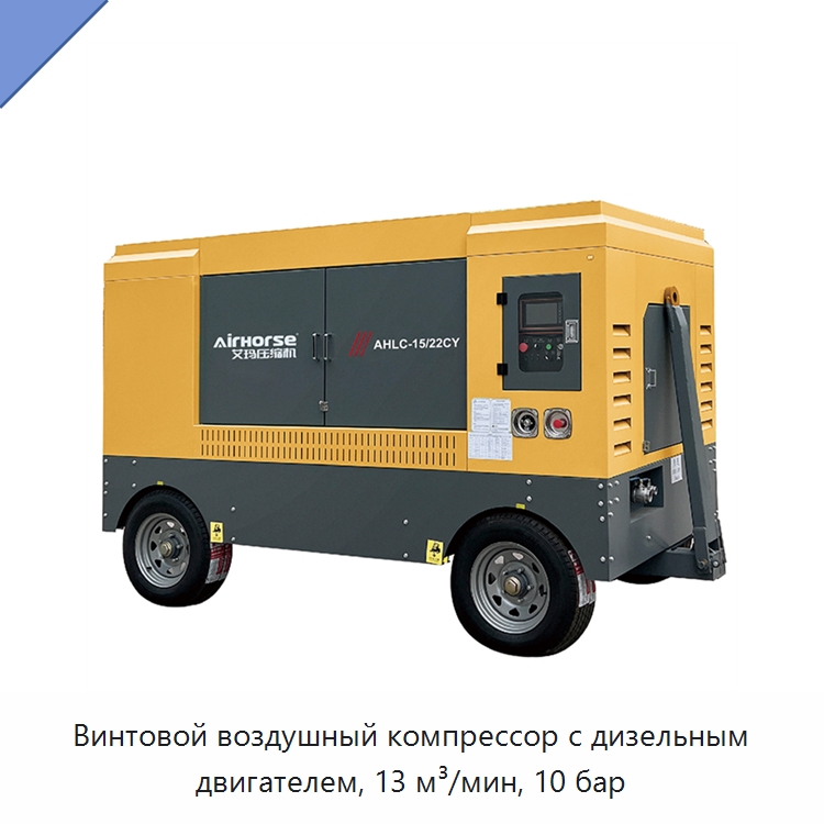 Винтовой воздушный компрессор с дизельным двигателем, 13 м³/мин, 10 бар — Промышленные компрессоры