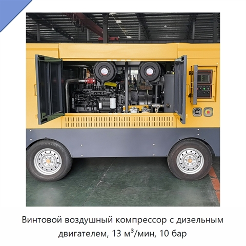 Винтовой воздушный компрессор с дизельным двигателем, 13 м³/мин, 10 бар