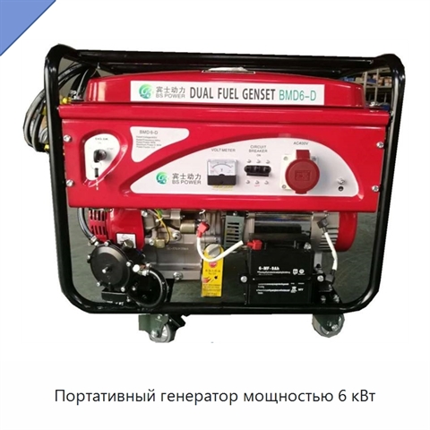 Портативный генератор мощностью 6 кВт
