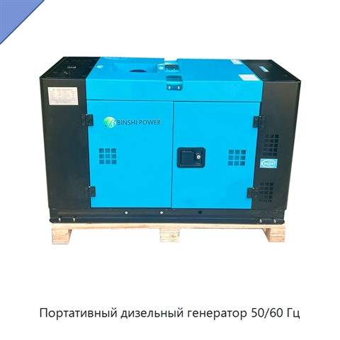 Портативный дизельный генератор 50/60 Гц