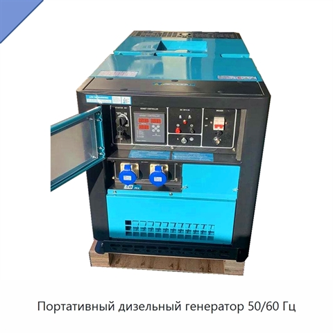 Портативный дизельный генератор 50/60 Гц