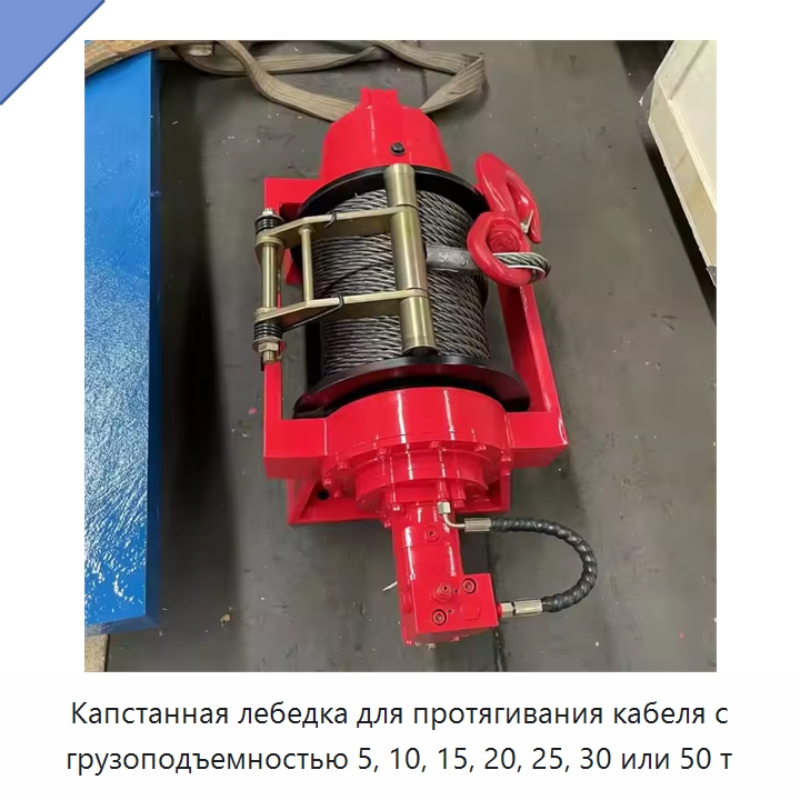 Капстанная лебедка для протягивания кабеля с грузоподъемностью 5, 10, 15, 20, 25, 30 или 50 т — Гидравлические лебедки