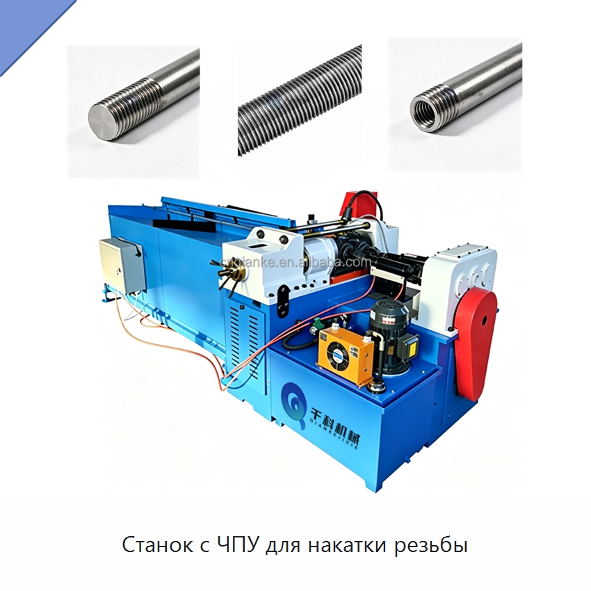 Станок с ЧПУ для накатки резьбы — Металлоформовочное оборудование