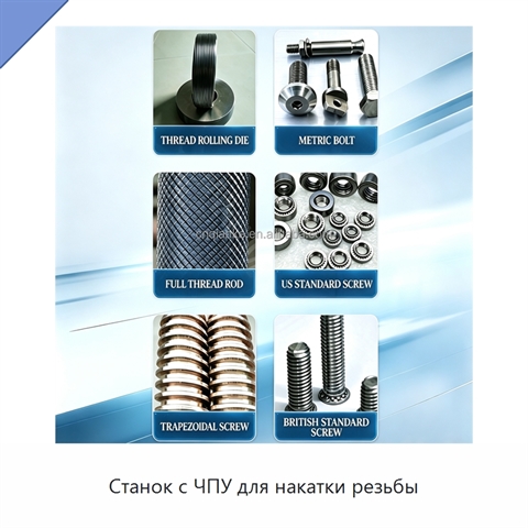 Станок с ЧПУ для накатки резьбы
