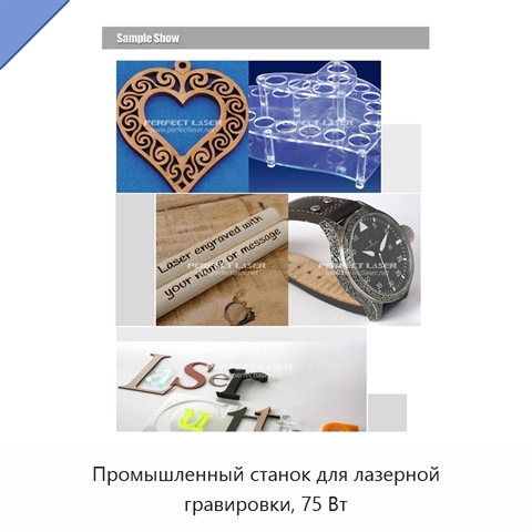 Промышленный станок для лазерной гравировки, 75 Вт