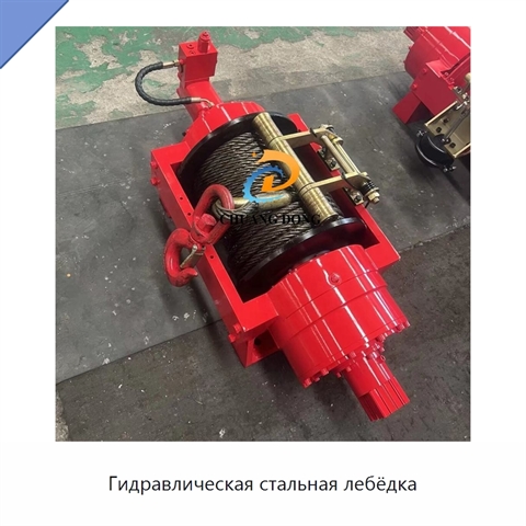 Гидравлическая стальная лебёдка