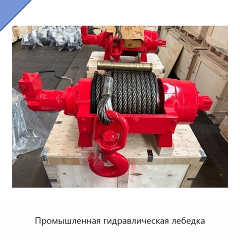 Промышленная гидравлическая лебедка