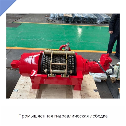 Промышленная гидравлическая лебедка