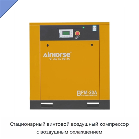 Стационарный винтовой воздушный компрессор с воздушным охлаждением
