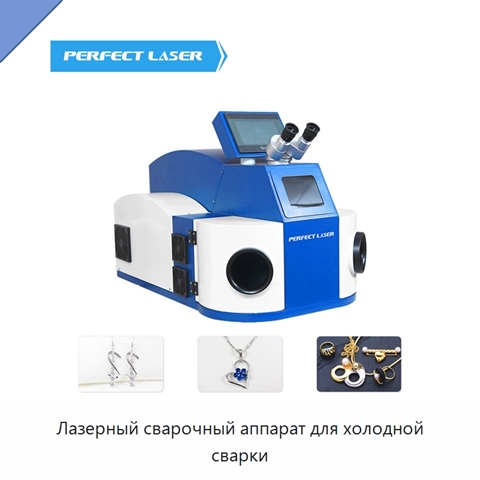 Лазерный сварочный аппарат для холодной сварки
