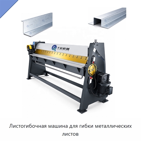 Листогибочная машина для гибки металлических листов