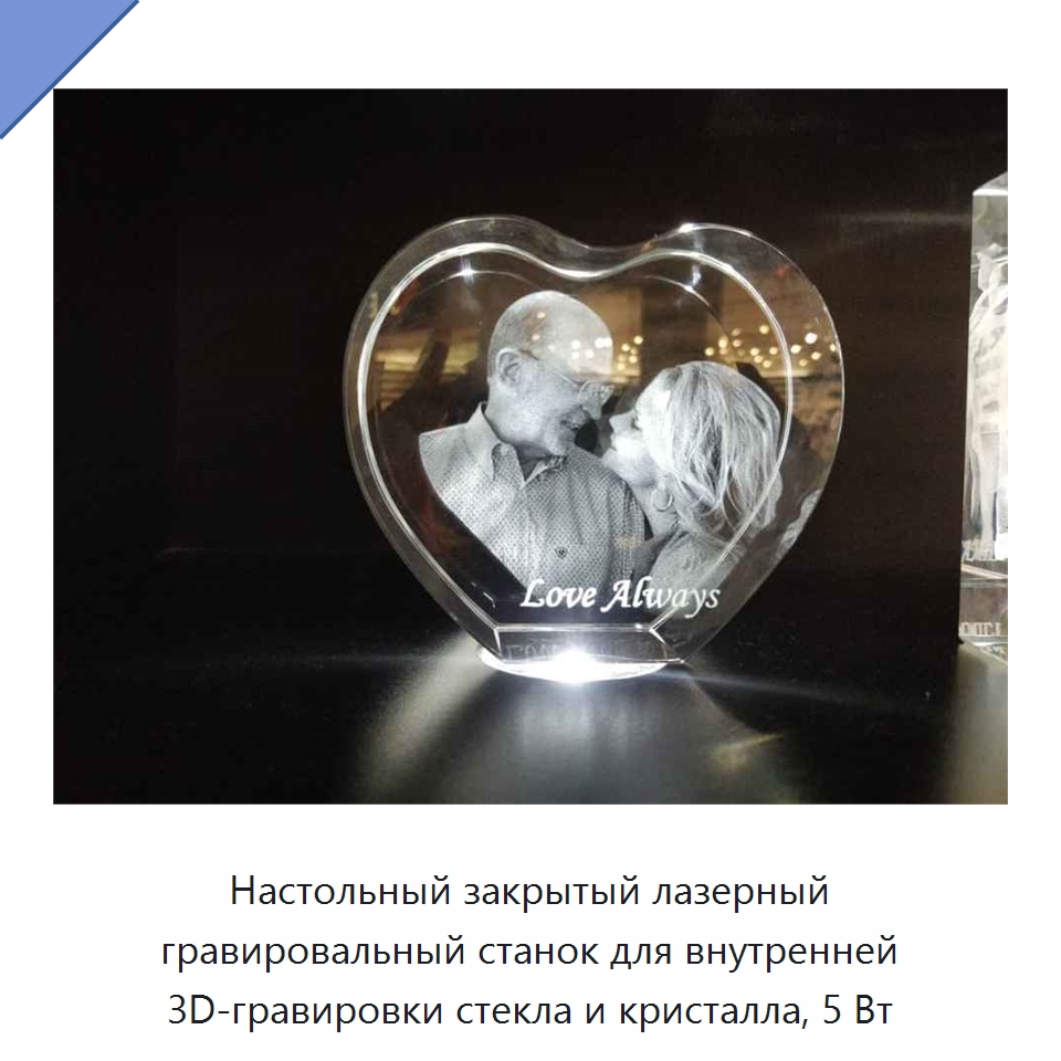 Настольный закрытый лазерный гравировальный станок для внутренней 3D-гравировки стекла и кристалла, 5 Вт — Лазерные гравировальные станки
