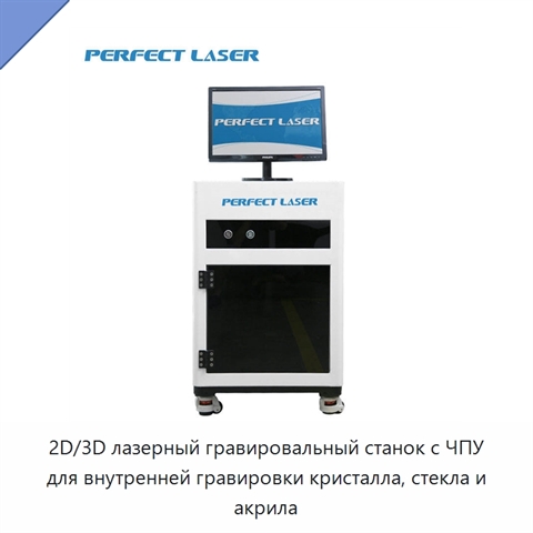 2D/3D лазерный гравировальный станок с ЧПУ для внутренней гравировки кристалла, стекла и акрила
