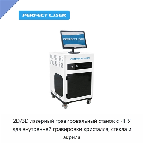 2D/3D лазерный гравировальный станок с ЧПУ для внутренней гравировки кристалла, стекла и акрила
