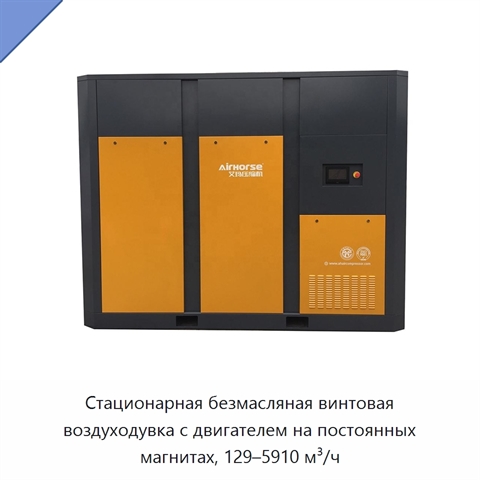 Стационарная безмасляная винтовая воздуходувка с двигателем на постоянных магнитах, 129–5910 м³/ч
