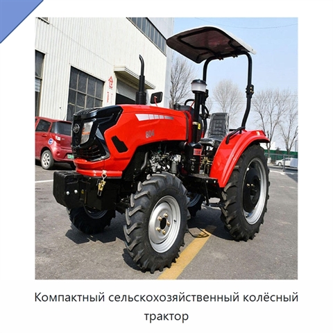 Компактный сельскохозяйственный колёсный трактор