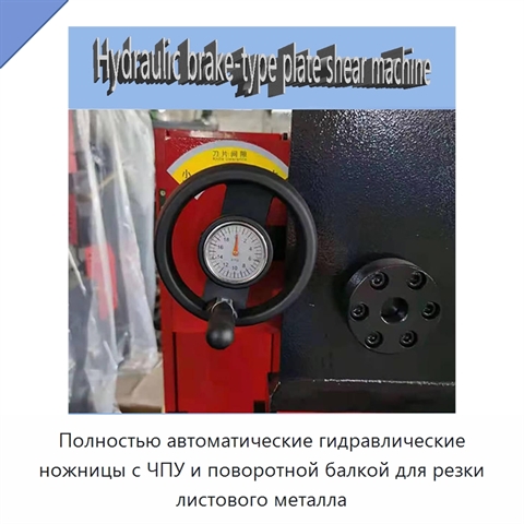 Полностью автоматические гидравлические ножницы с ЧПУ и поворотной балкой для резки листового металла