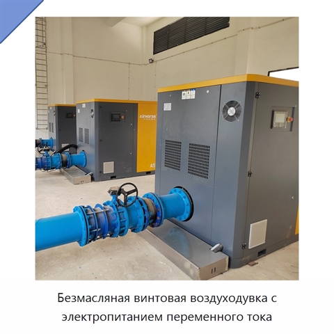 Безмасляная винтовая воздуходувка с электропитанием переменного тока