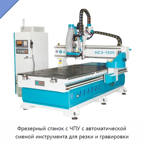Фрезерный станок с ЧПУ с автоматической сменой инструмента для резки и гравировки