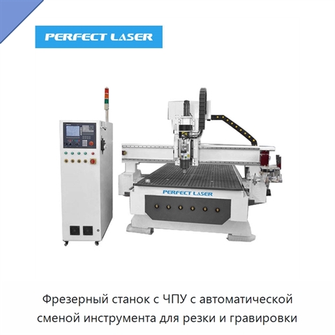 Фрезерный станок с ЧПУ с автоматической сменой инструмента для резки и гравировки