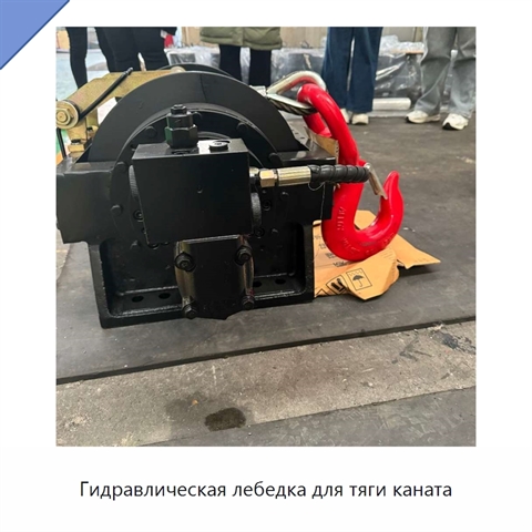 Гидравлическая лебедка для тяги каната