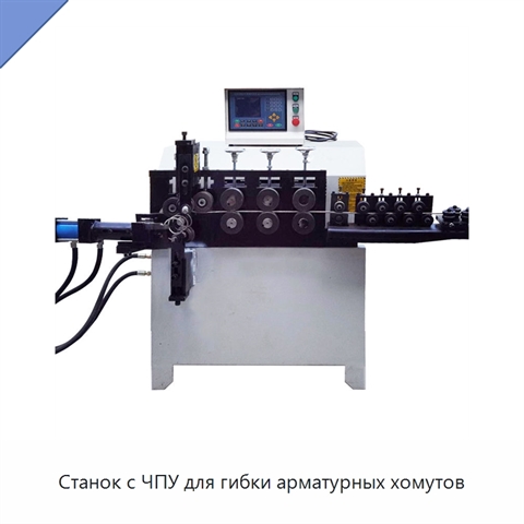 Станок с ЧПУ для гибки арматурных хомутов
