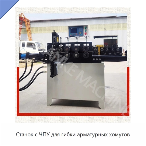 Станок с ЧПУ для гибки арматурных хомутов