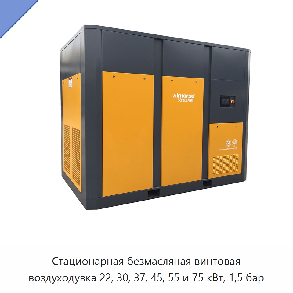 Стационарная безмасляная винтовая воздуходувка 22, 30, 37, 45, 55 и 75 кВт, 1,5 бар — Промышленные компрессоры