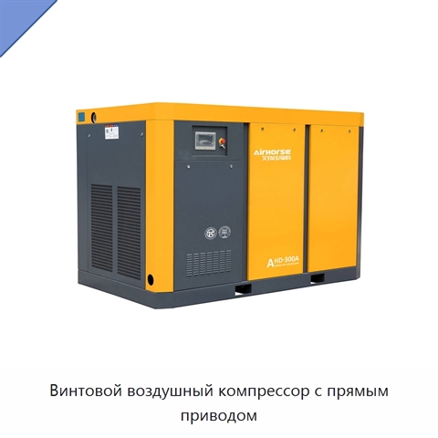 Винтовой воздушный компрессор с прямым приводом