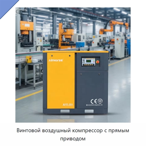 Винтовой воздушный компрессор с прямым приводом