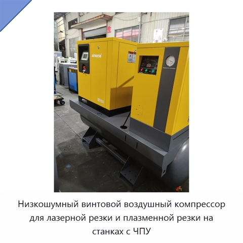 Низкошумный винтовой воздушный компрессор для лазерной резки и плазменной резки на станках с ЧПУ
