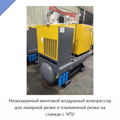 Низкошумный винтовой воздушный компрессор для лазерной резки и плазменной резки на станках с ЧПУ