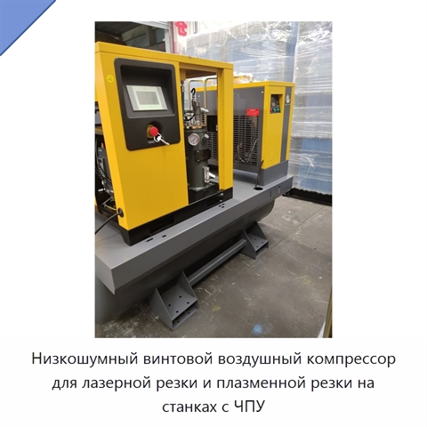 Низкошумный винтовой воздушный компрессор для лазерной резки и плазменной резки на станках с ЧПУ