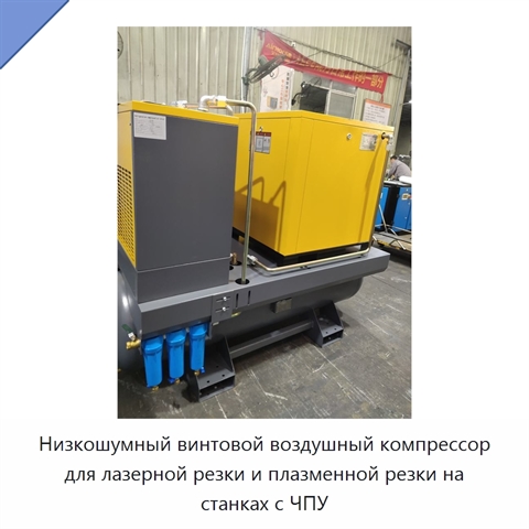 Низкошумный винтовой воздушный компрессор для лазерной резки и плазменной резки на станках с ЧПУ
