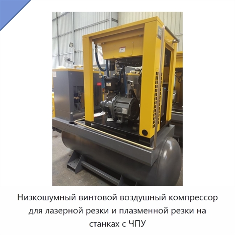 Низкошумный винтовой воздушный компрессор для лазерной резки и плазменной резки на станках с ЧПУ