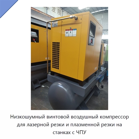 Низкошумный винтовой воздушный компрессор для лазерной резки и плазменной резки на станках с ЧПУ
