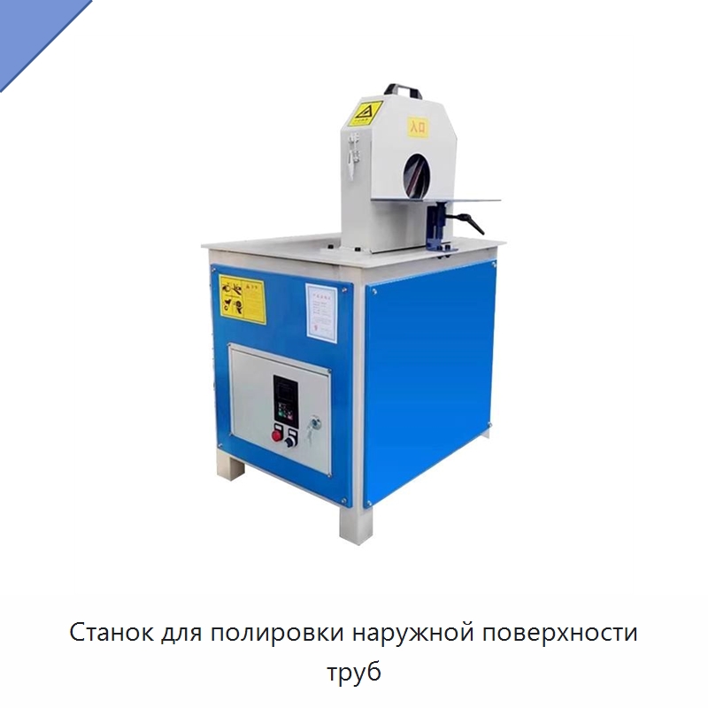 Станок для полировки наружной поверхности труб — Полировальные станки по металлу