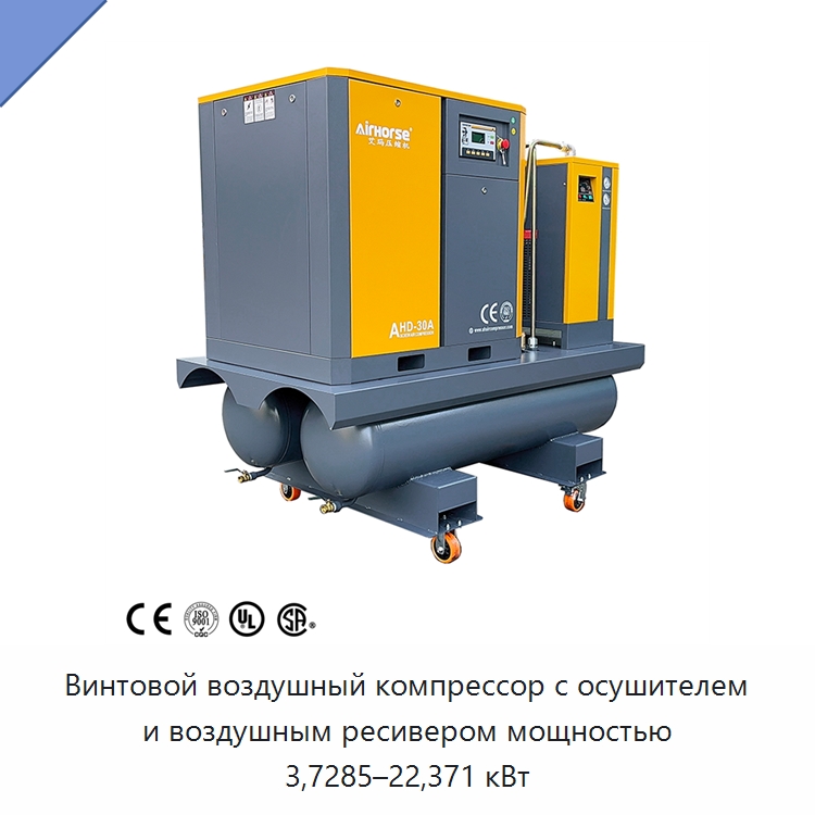 Винтовой воздушный компрессор с осушителем и воздушным ресивером мощностью 3,7285–22,371 кВт — Промышленные компрессоры