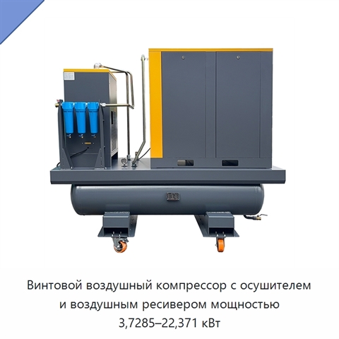 Винтовой воздушный компрессор с осушителем и воздушным ресивером мощностью 3,7285–22,371 кВт